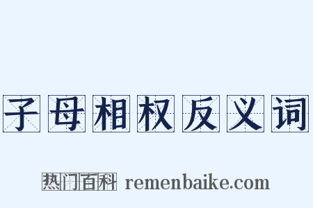 子母相权反义词是什么意思的图片